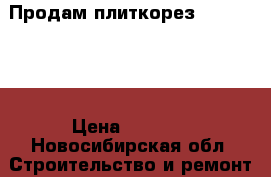 Продам плиткорез dexter 600 › Цена ­ 2 300 - Новосибирская обл. Строительство и ремонт » Инструменты   